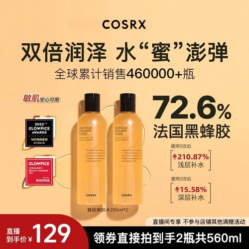 COSRX蜂胶爽肤水精华保湿修护
