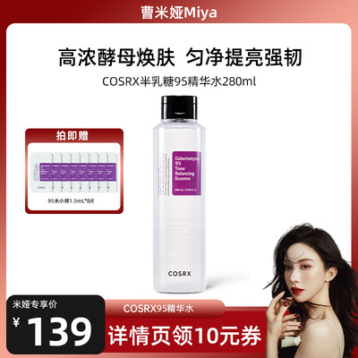【曹米娅】COSRX半乳糖酵母菌95精华水280ml提亮淡纹