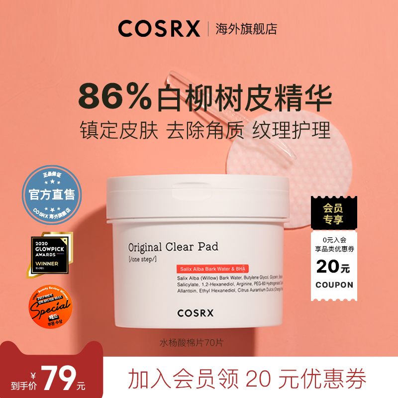 镇定去闭口水杨酸棉片COSRX