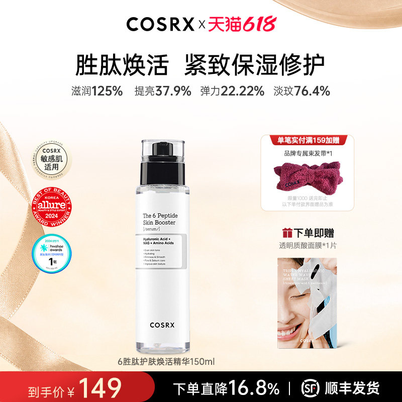 COSRX6胜肽紧致抗皱精华液保湿抗初老胶原蛋白淡化细纹修护150mL