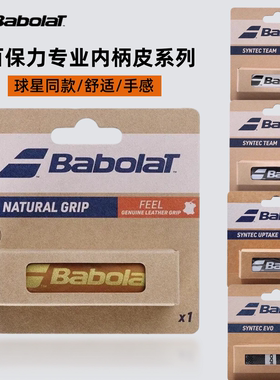 BABOLAT/百宝力网球拍握把内柄皮小牛皮底胶SYNTEC PRO薄款防滑