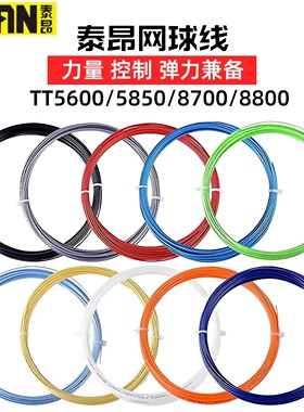泰昂网球线TT5600 5850 8700 8800旋转弹力聚酯硬线耐打力量控制