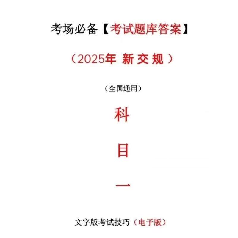 科目一稳稳一把过2025新版驾校一点通科目一知识点速记口诀电子
