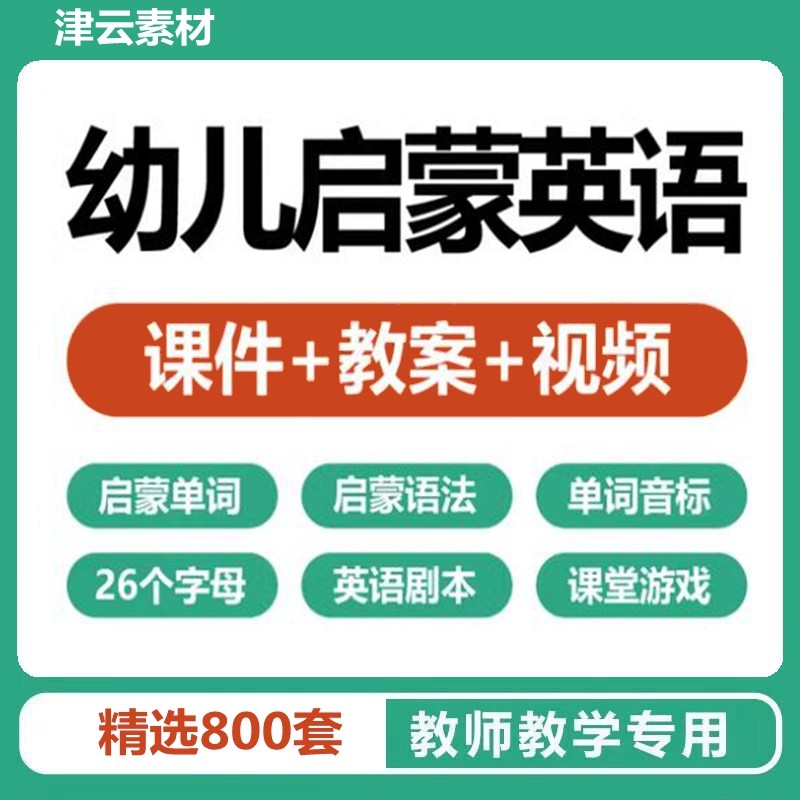幼儿园小学启蒙英语教学课件ppt教案模板互动视频单词语法教程