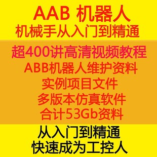 ABB工业机器人视频教程机械手编程资料培训自学robotstudio真