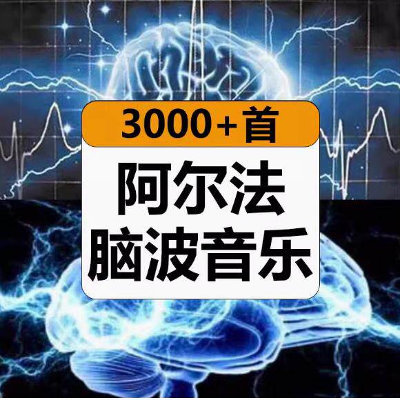 阿尔法脑波音乐缓解情绪助眠减解压增强激发记忆力右脑开发胎教