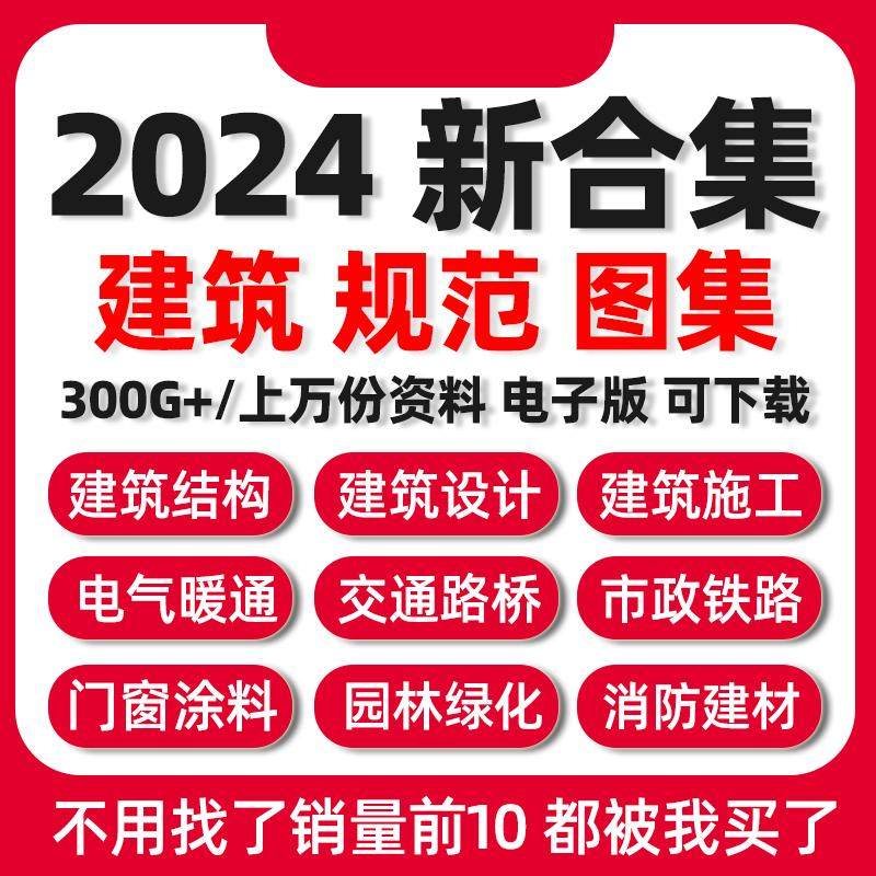 2024现行建筑标准规范图集施工大全工程给排水电气暖通电子版