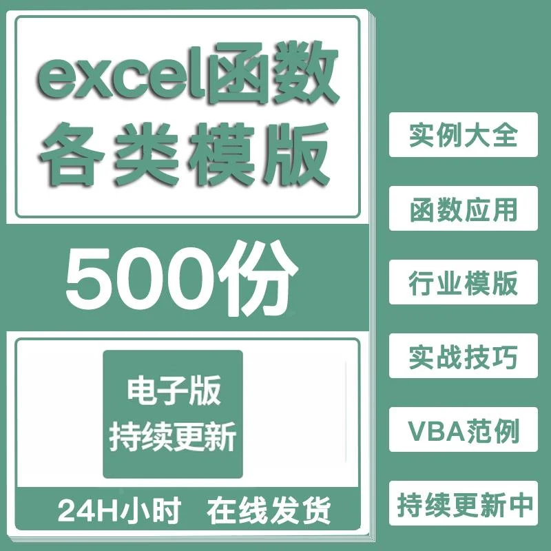 excel函数公式大全模板电子版表格常用公式函数与图表应用素材