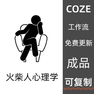 coze扣子工作流火柴人心理学成品可用直接复制到空间直接用