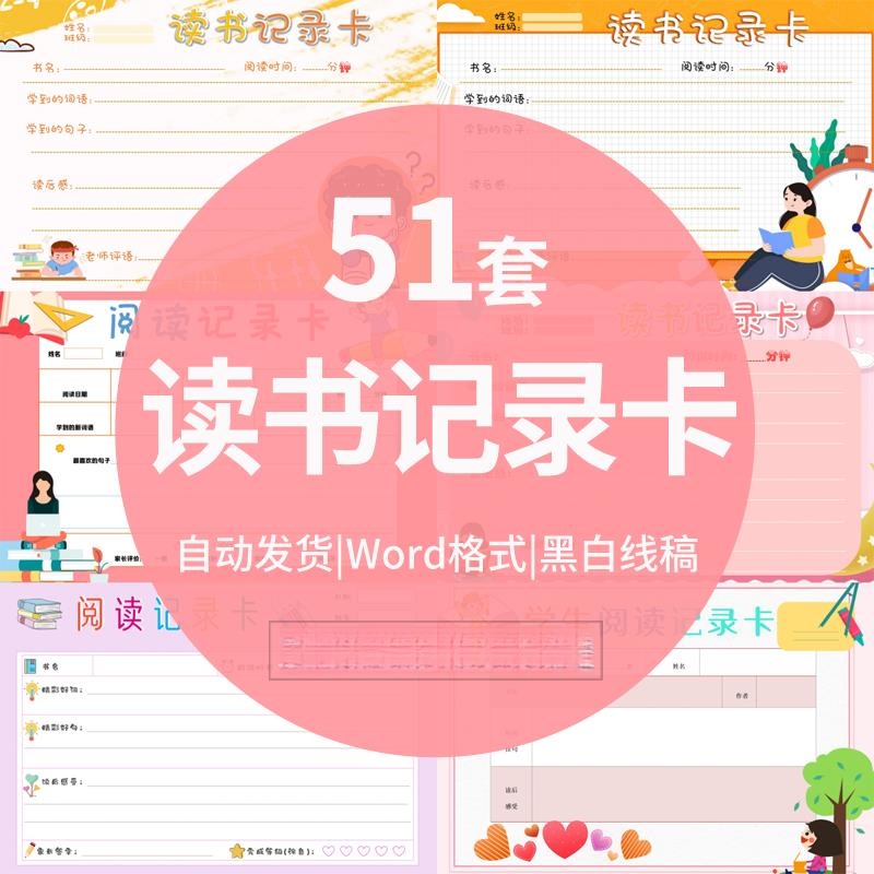 读书阅读记录卡电子版word小报A4设计素材手抄报黑白线稿模板