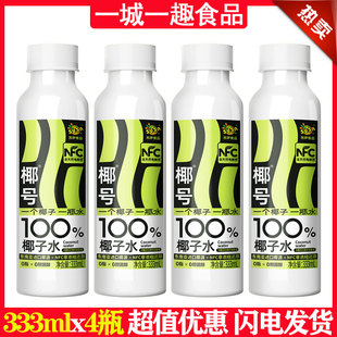 苏萨椰号100%椰子水333ml毫升x4瓶装 新 NFC天然电解质饮料0脂正品