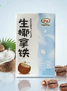 Together牵手咖啡生椰拿铁250ml毫升x6盒装即饮料正品新整箱包邮