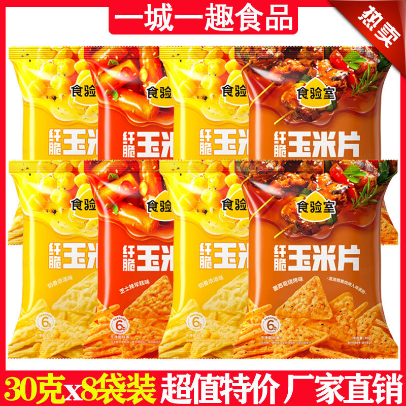 食验室纤脆玉米片30g克x8包袋装锅巴薯片非油炸健康膨化零食品新
