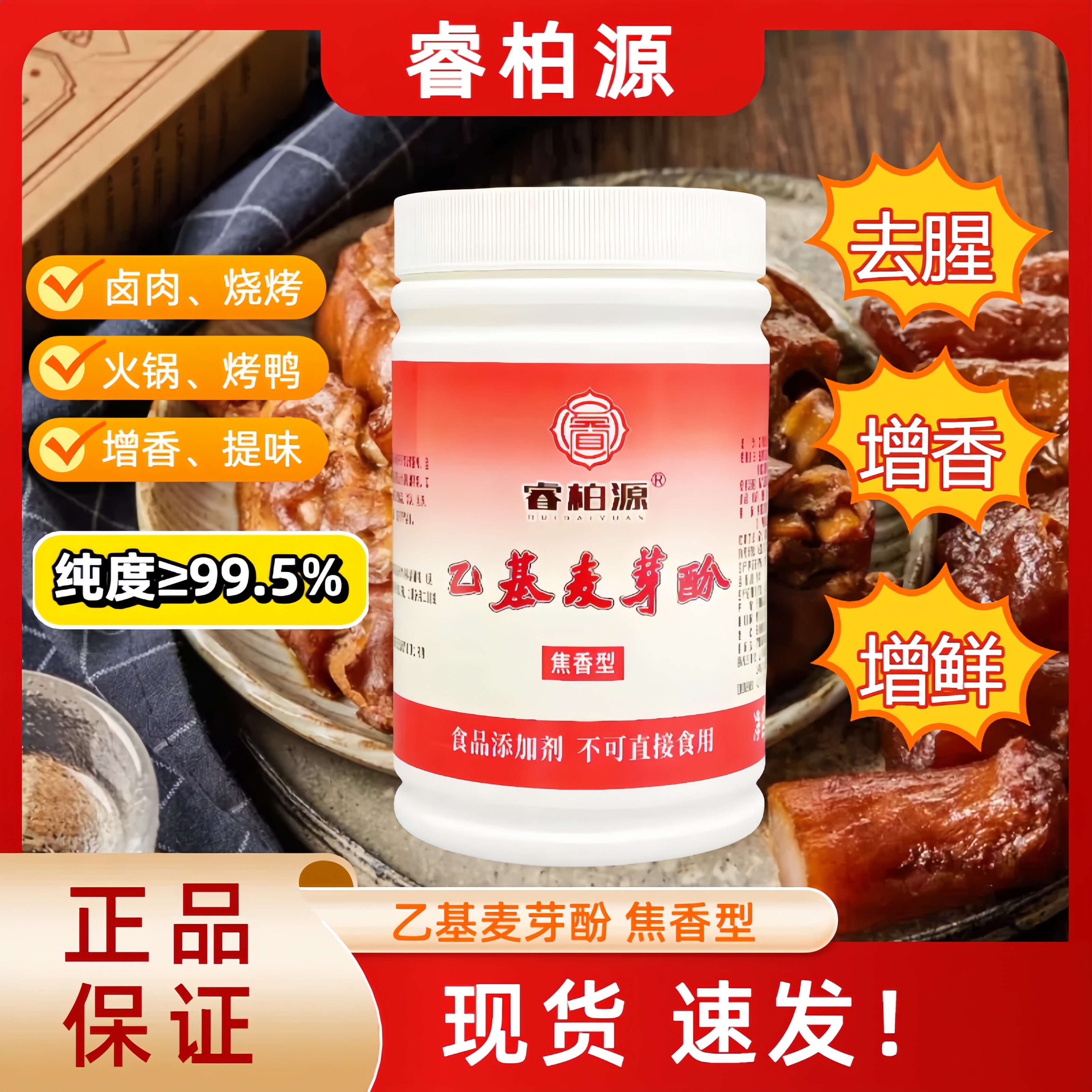 乙基麦芽酚焦香型高浓度肉制品