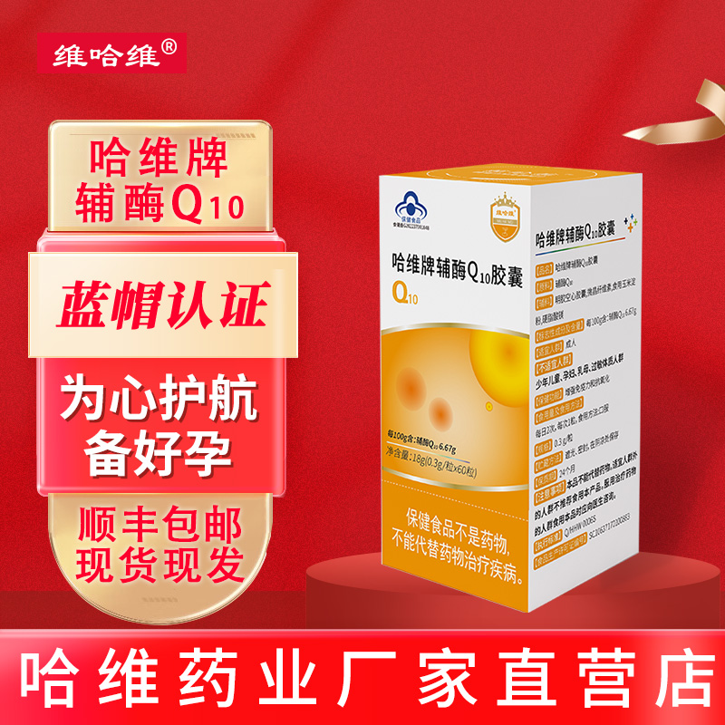 哈维牌辅酶q10胶囊成人男女备孕