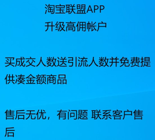 高级高佣金淘客1000金额60人数点击7成交任务淘宝联盟安全升级
