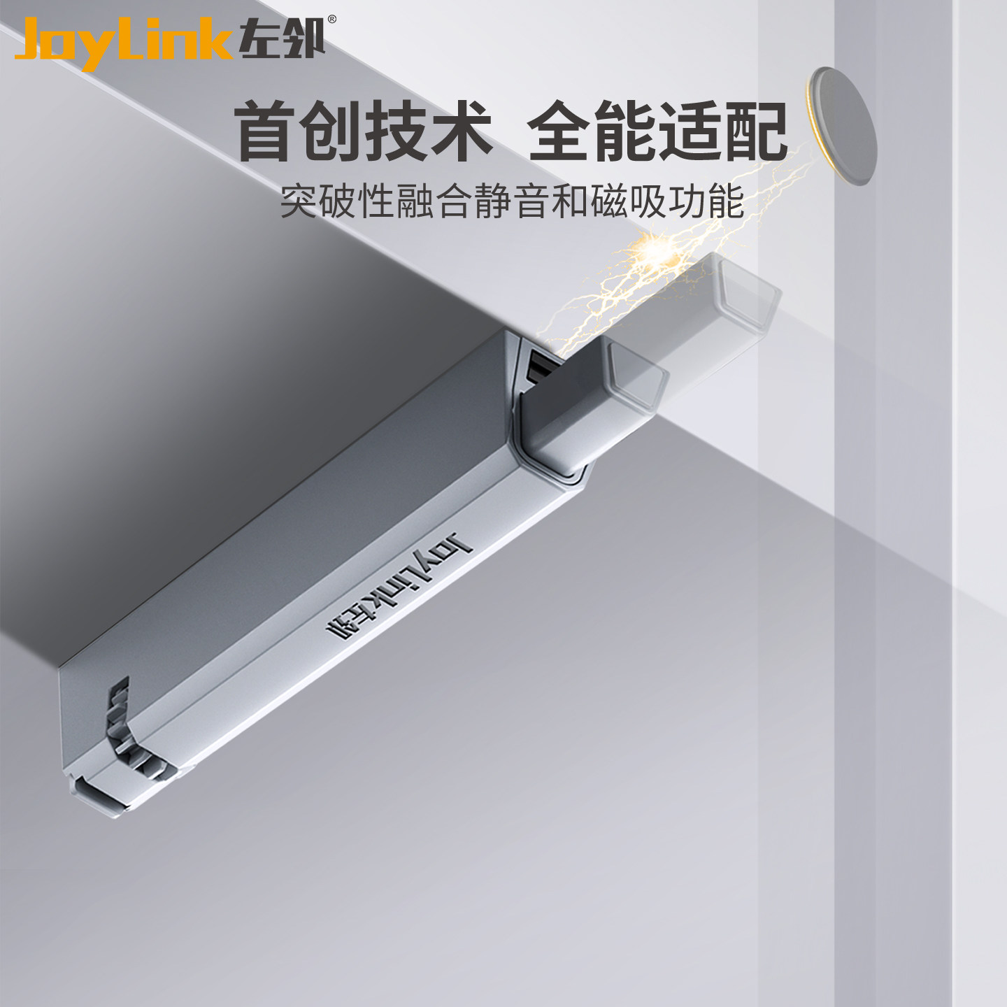 JoyLink左邻反弹器按压式隐形柜门免拉手明暗装磁吸自动回弹碰珠
