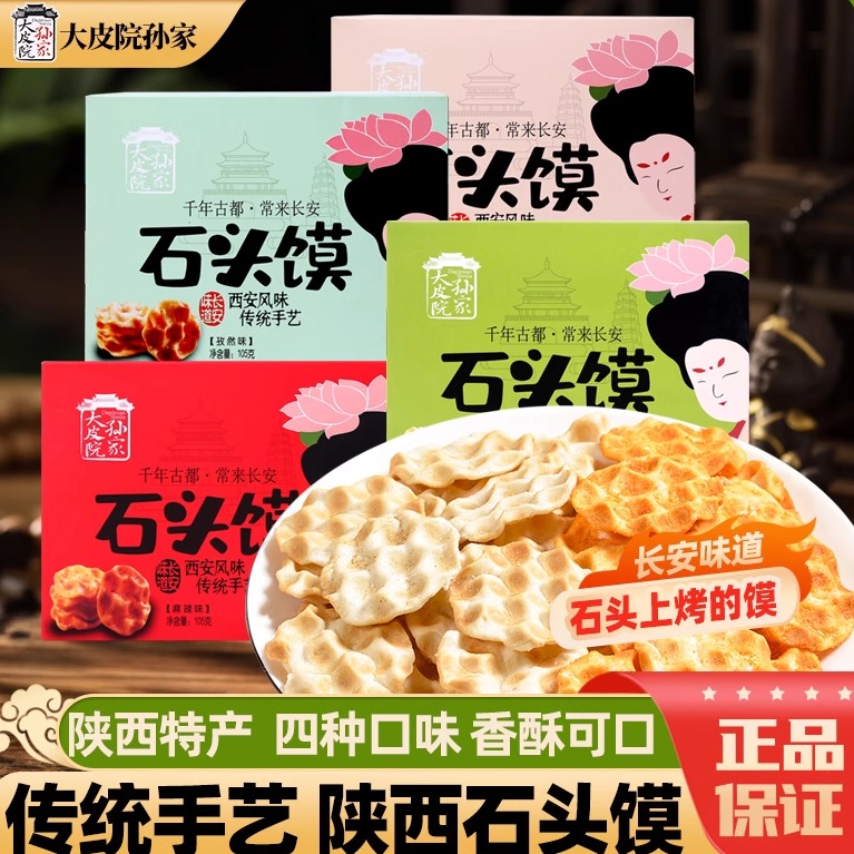 陕西大皮院孙家石头馍西安特产传统糕点烤馍片休闲下午茶石头饼干