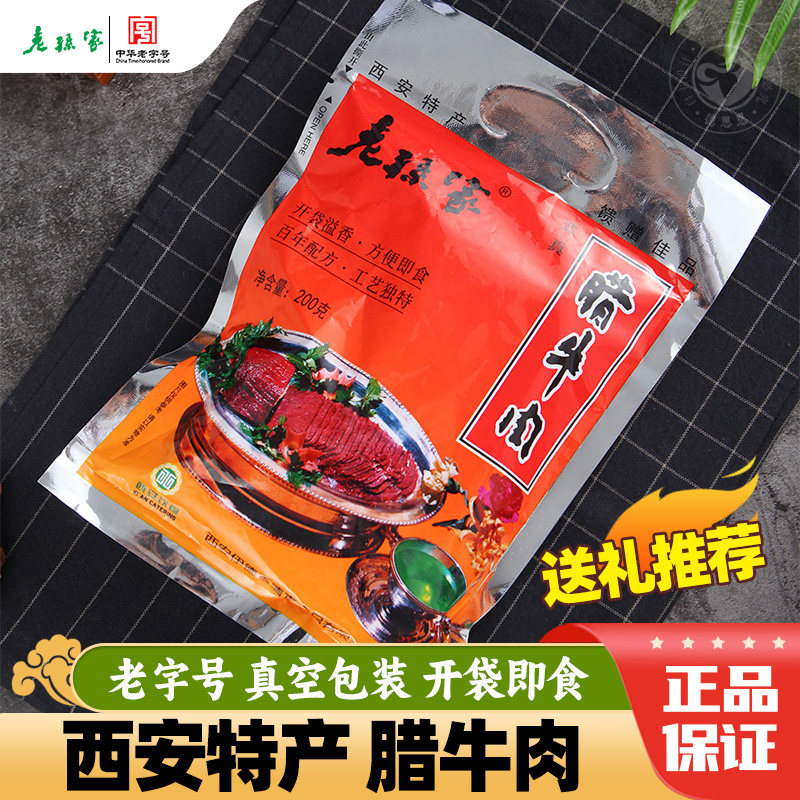 老孙家腊牛肉200g陕西特产熟食酱牛肉真空包装西安回民街美食小吃