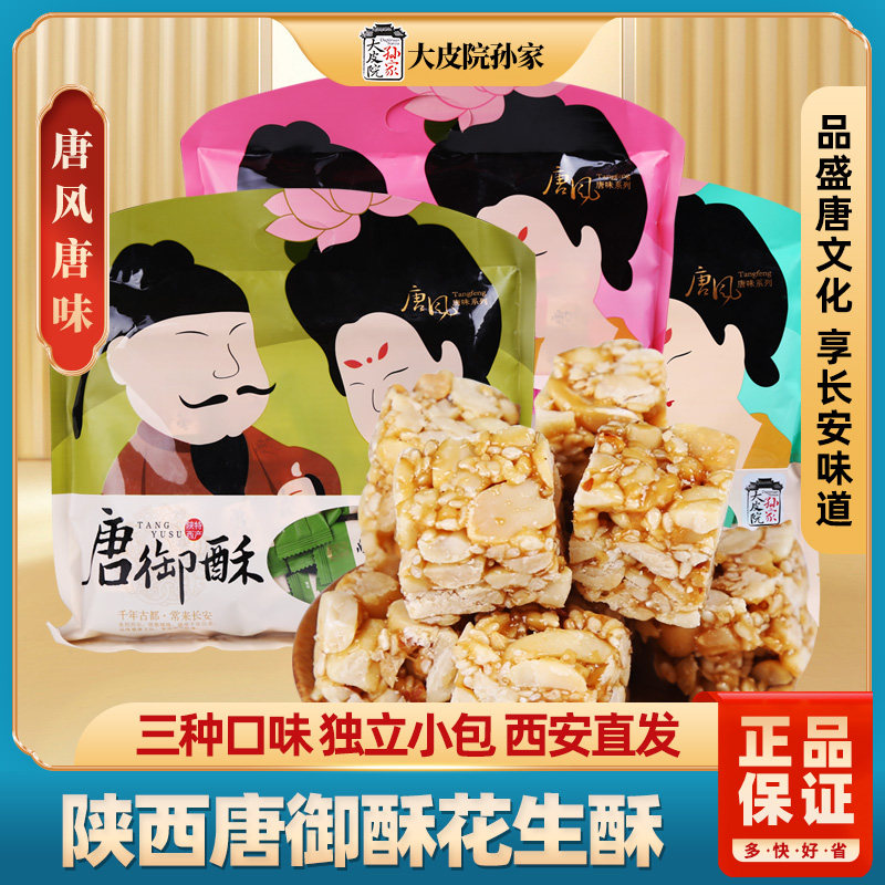 西安大皮院唐御酥花生酥陕西特产花生糖果仁玫瑰椒盐味糕点心零食