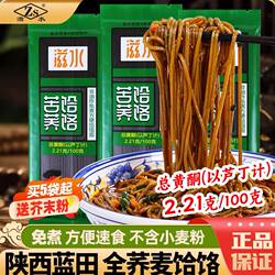 滋水蓝田荞面饸饹速食挂面陕西苦荞活络非油炸免煮冲泡粗粮代餐面