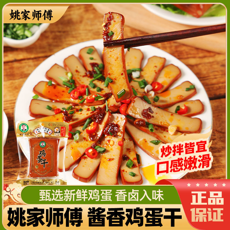 陕西姚家师傅鸡蛋干即食小包装西安特产小吃零食酱香味凉拌菜批发