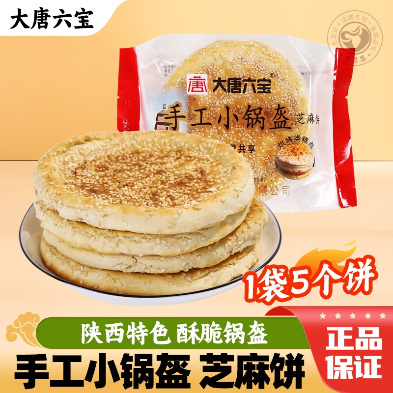 陕西锅盔馍手工小锅盔218g西安烘烤即食芝麻烧饼酥脆小吃零食特产