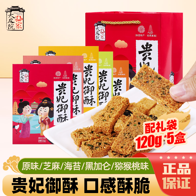 大皮院孙家西安贵妃酥礼袋鸡蛋酥