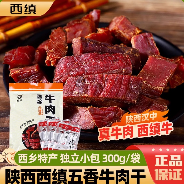 西缜牌牛肉干五香味300g陕西特产汉中西乡手撕牛肉干小包装熟牛肉