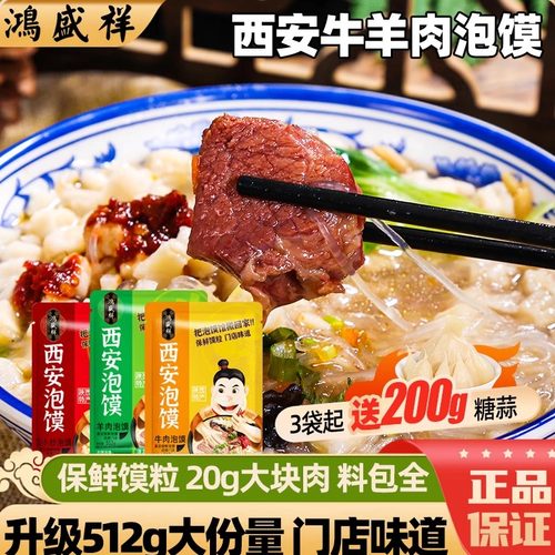 快煮速食牛羊肉泡馍鸿盛祥