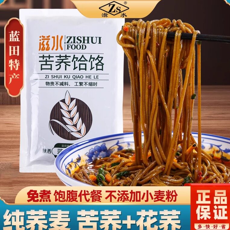 陕西蓝田荞面饸饹西安特产苦荞饸络冲泡速食杂粮挂面粗粮代餐面条