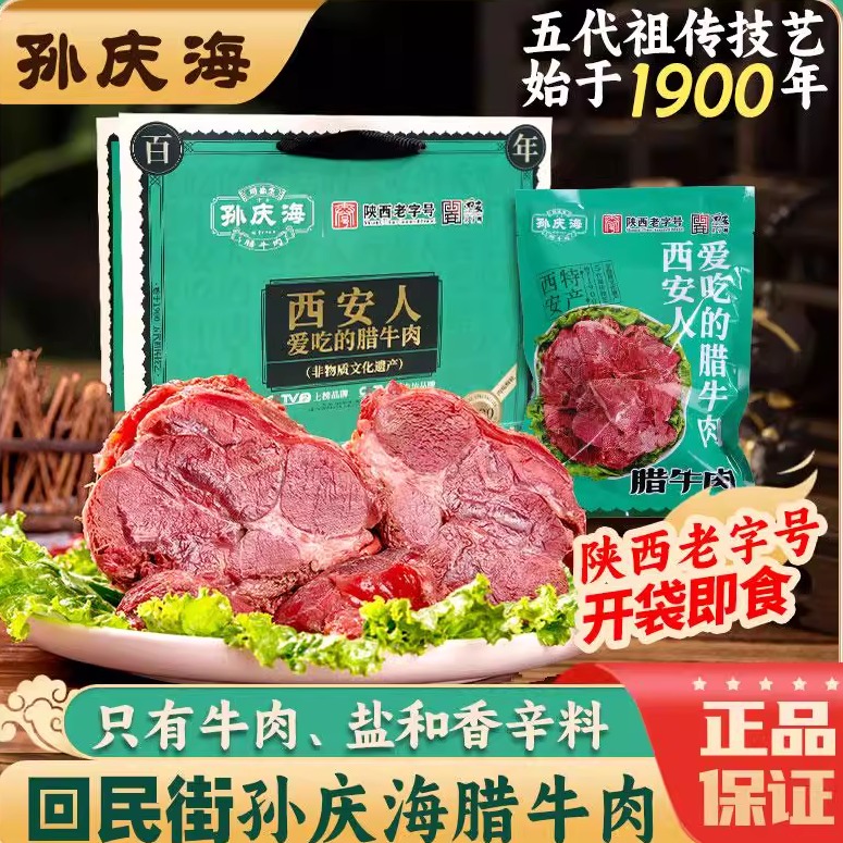 孙庆海西安回民街腊牛肉陕西特产熟食牛腱子肉400g真空包装伴手礼