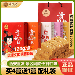 西安唐陕记贵妃酥特产小吃大唐宫廷特色美食点心零食鸡蛋酥伴手礼