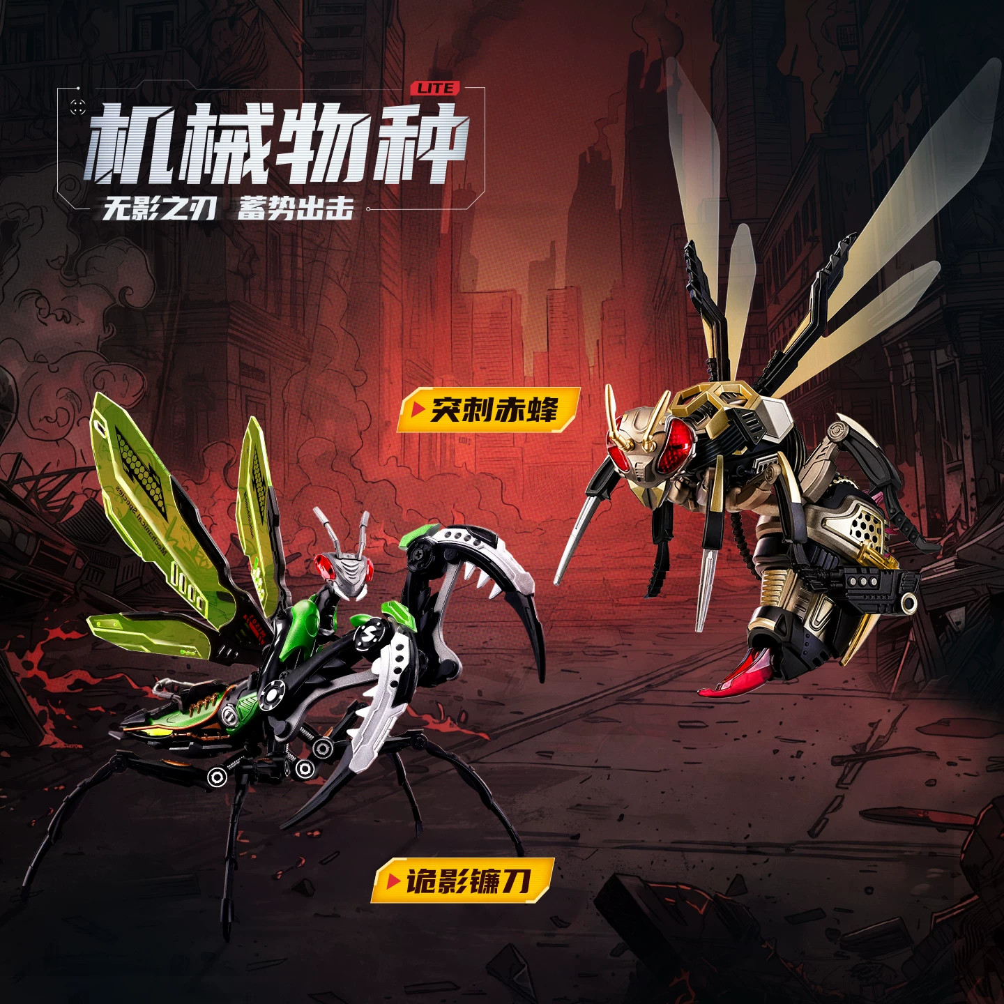 【现货正品】若客机械螳螂赤蜂