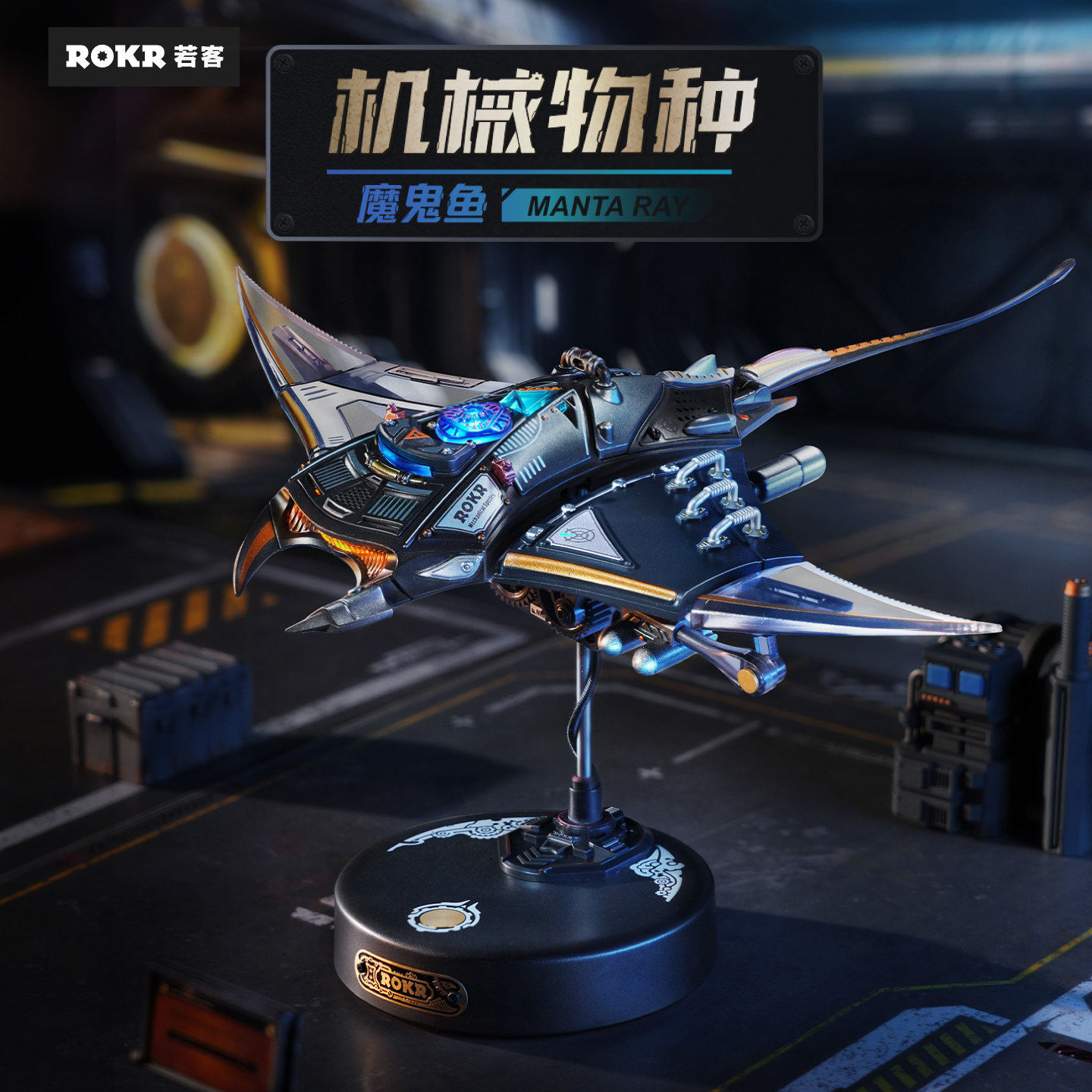 【现货正品】ROKR若客机械魔鬼鱼图片