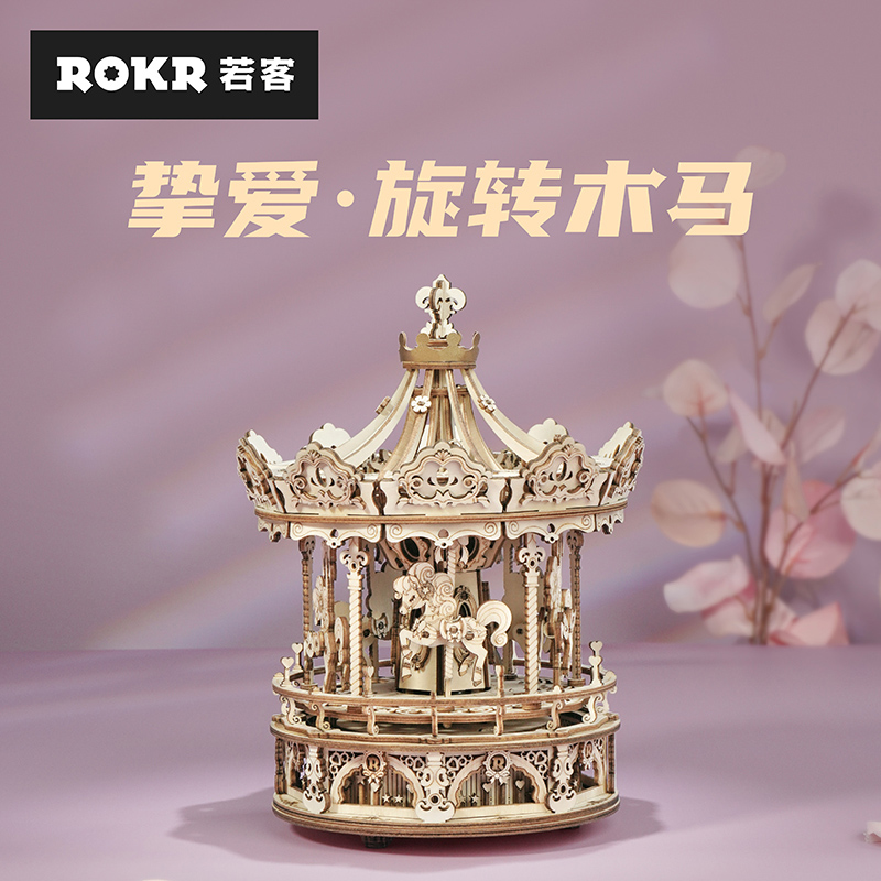 【现货正品】ROKR若客旋转木马