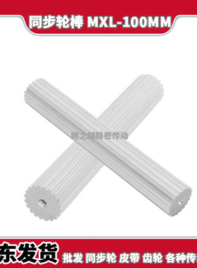 齿条现货铝料同步棒 同步铝型材 BS实心100mm长MXL12-100齿同步棒
