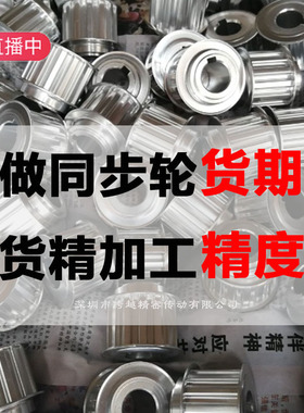 定做同步轮S3M5M8M14M,MXL,XL,L,H,AT5AT10,AT20,T5,T10同步带轮