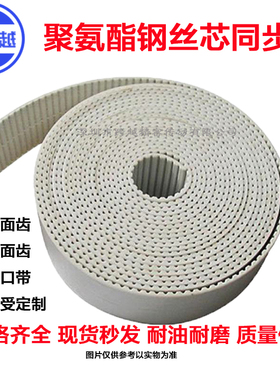 白色带钢丝开口带接驳带现货供应3M5M8M14MT10XLHLPU聚氨酯钢丝带