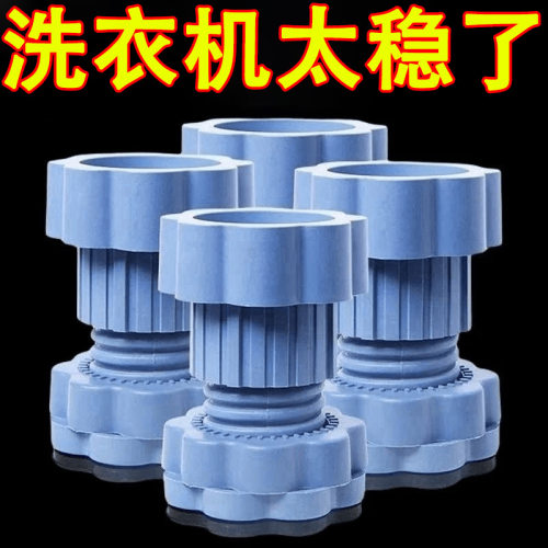 【下单立减50】衣机底座通用脚垫增高减震防滑垫高防潮冰箱静音-D