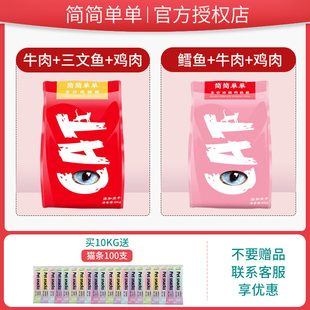 简简单单冻干猫粮10kg成猫幼猫奶糕全价主粮20斤通用型无谷粮营养
