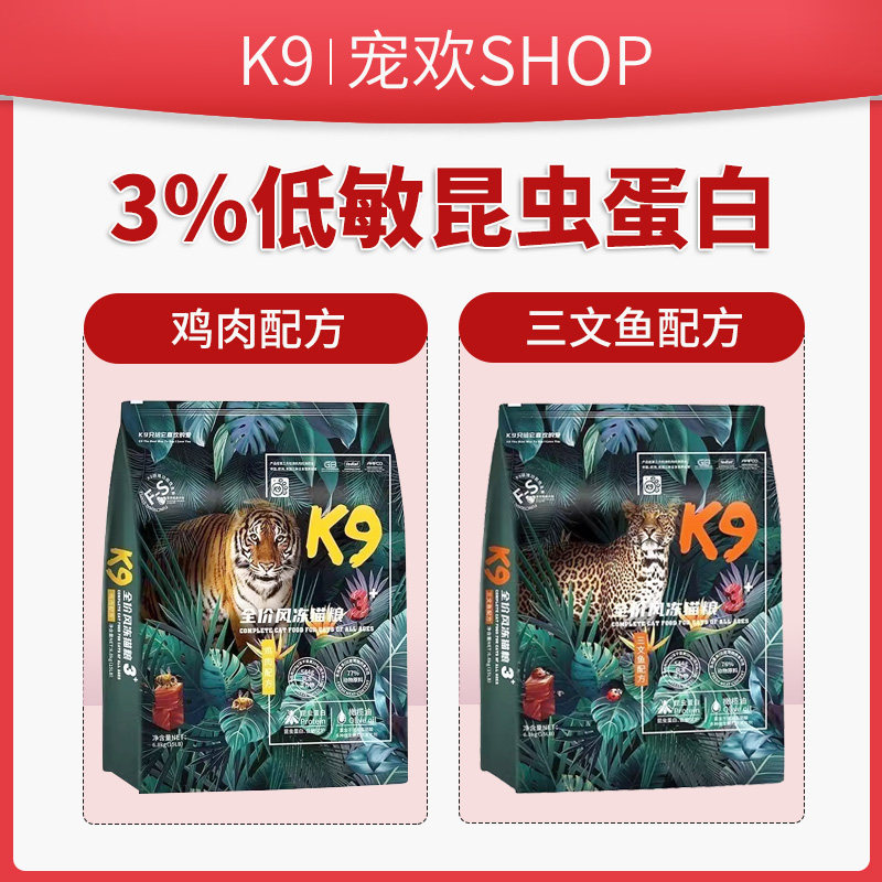 k9猫粮成猫幼猫全价官方全期风干冻干无谷低敏旗舰昆虫蛋白店主粮,宠物/宠物食品及用品,猫全价风干/烘焙粮,淘宝优惠券,粉丝福利购,淘宝优惠卷