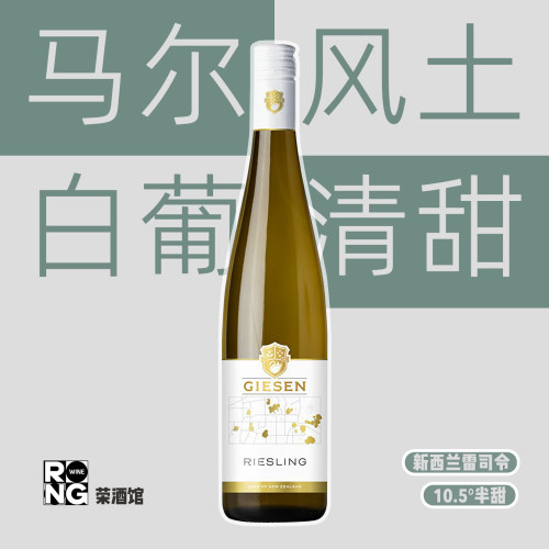 新西兰吉森雷司令半甜白葡萄酒原