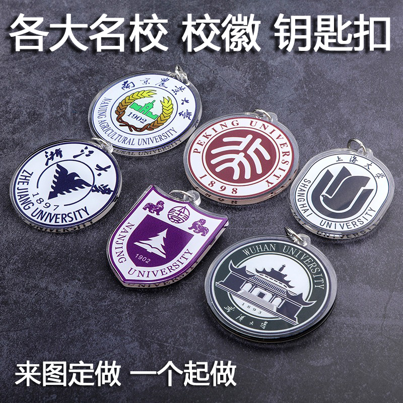 大学校徽钥匙扣定制学校LOGO定做亚克力钥匙圈挂件毕业纪念礼品-封面