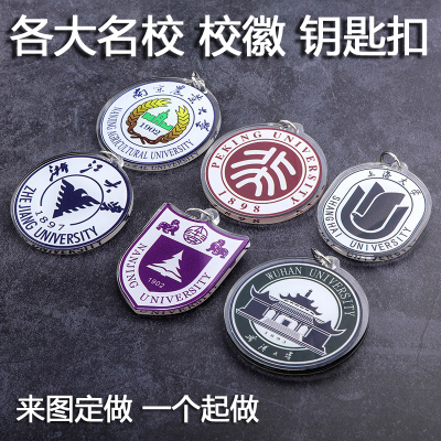 大学校徽钥匙扣定制学校LOGO定做亚克力钥匙圈挂件毕业纪念礼品