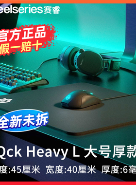 适用电竞游戏steelseries赛睿鼠标垫QcK Heavy L超大加厚QcKHeavy