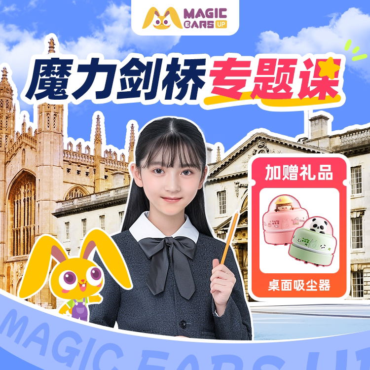 (续费课包)魔力剑桥—PET专题课