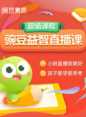 【海外专属】豌豆思维小班直播课-168课时