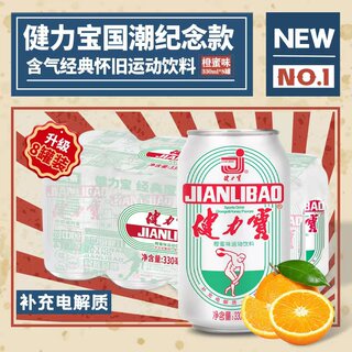 健力宝橙蜜味碳酸汽水330ml*6罐/24罐经典国潮易拉罐 多规格饮料