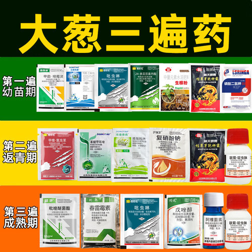 大葱防治药组合套餐抗病预防锈病干尖黄叶早晚疫病大葱三遍药